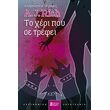 ΤΟ ΧΕΡΙ ΠΟΥ ΣΕ ΤΡΕΦΕΙ