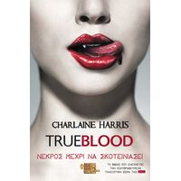 TRUE BLOOD: ΝΕΚΡΟΣ ΜΕΧΡΙ ΝΑ ΣΚΟΤΕΙΝΙΑΣΕΙ