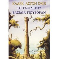 Το Ταξίδι του Βασιλιά Γιουβόραν