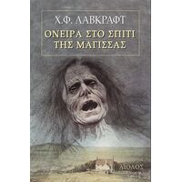 Όνειρα στο Σπίτι της Μάγισσας
