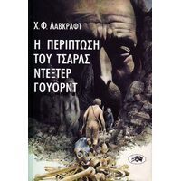 Η Περίπτωση του Τσαρλς Ντέξτερ Γουόρντ