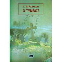 Ο Τύμβος