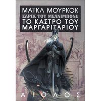 Έλρικ 2: Το Κάστρο του Μαργαριταριού