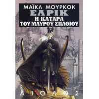 Έλρικ 4: Η Κατάρα του Μαύρου Σπαθιού