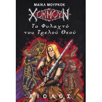 Χόκμουν 2 - Το Φυλακτό του Τρελού Θεού