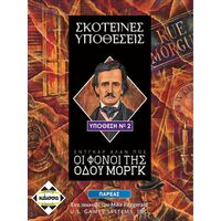 ΣΚΟΤΕΙΝΕΣ ΥΠΟΘΕΣΕΙΣ ΟΙ ΦΟΝΟΙ ΤΗΣ ΟΔΟΥ ΜΟΡΓΚ