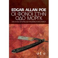 Οι Φόνοι στην Οδό Μοργκ