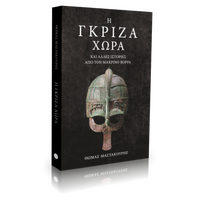 ΓΚΡΙΖΑ ΧΩΡΑ