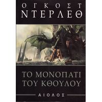 Το Μονοπάτι του Κθούλου