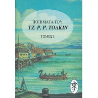 Ποιήματα του Tζ.P.P. Τόλκιν