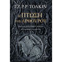 Η Πτώση του Αρθούρου