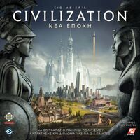 CIVILIZATION ΝΕΑ ΕΠΟΧΗ