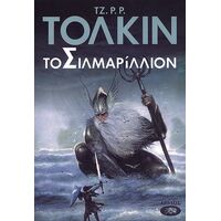 Σιλμαρίλλιον