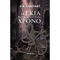 Η Σκιά Πέρα από το Χρόνο