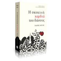 Η ΣΚΟΤΕΙΝΗ ΚΑΡΔΙΑ ΤΟΥ ΔΑΣΟΥΣ