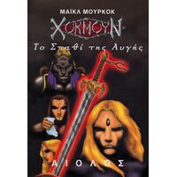 Χόκμουν 3 -  Το Σπαθί της Αυγής