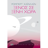 Ξένος σε Ξένη Χώρα