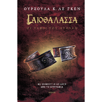 Γαιοθάλασσα 2 - Οι Τάφοι του Άτουαν