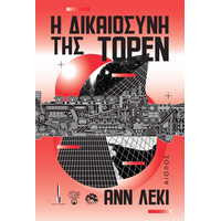 Η Δικαιοσύνη της Τόρεν