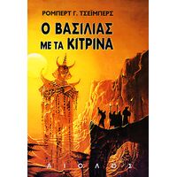 Ο Βασιλιάς με τα Κίτρινα