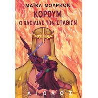 Κόρουμ: Ο Βασιλιάς των Σπαθιών