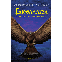 Γαιοθάλασσα 1 - Ο Μάγος της Γαιοθάλασσας