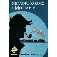 Σέρλοκ Χολμς & Μοριάρτυ