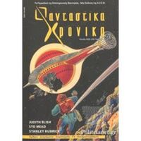 Φανταστικά Χρονικά #30