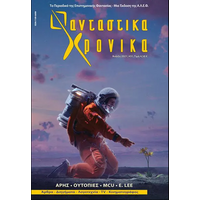 Φανταστικά Χρονικά #31