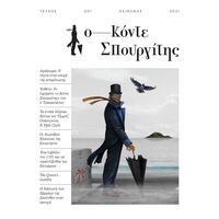 ΚΟΝΤΕ ΣΠΟΥΡΓΙΤΗΣ #001