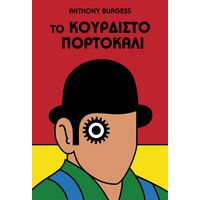 Το Κουρδιστό Πορτοκάλι