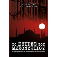 Το Εξπρές του Μεσονυκτίου