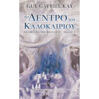 Το Δέντρο του Καλοκαιριού