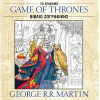 Game of Thrones: Το Επίσημο Βιβλίο Ζωγραφικής