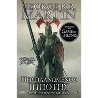 Περιπλανώμενος Ιππότης (Β’ Έκδοση)