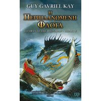 Η Περιπλανώμενη Φλόγα