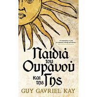 Παιδιά του Ουρανού και της Γης