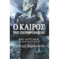 The Witcher - Ο Καιρός της Περιφρόνησης