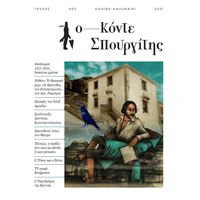 ΚΟΝΤΕ ΣΠΟΥΡΓΙΤΗΣ #001 [CLONE]