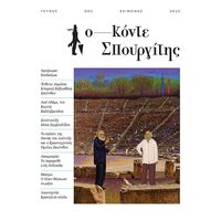 ΚΟΝΤΕ ΣΠΟΥΡΓΙΤΗΣ #003