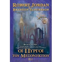 Οι Πύργοι του Μεσονυκτίου Α' (Μπλε)