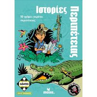 Ιστορίες Περιπέτειας