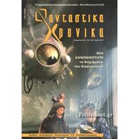Φανταστικά Χρονικά #32
