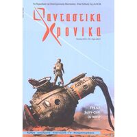 Φανταστικά Χρονικά #33