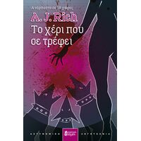 ΤΟ ΧΕΡΙ ΠΟΥ ΣΕ ΤΡΕΦΕΙ