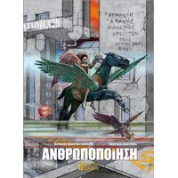 Ανθρωποποίηση