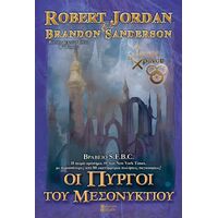 Οι Πύργοι του Μεσονυκτίου Β' (Μπλε)