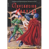 Φανταστικά Χρονικά #29