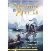 Φανταστικά Χρονικά #34
