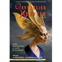 Φανταστικά Χρονικά #28